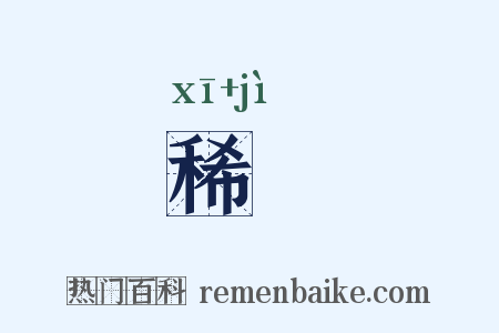 稀穊是什么意思的图片